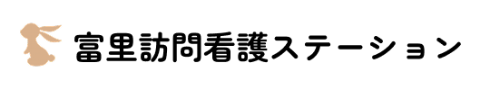 富里訪問看護のロゴ