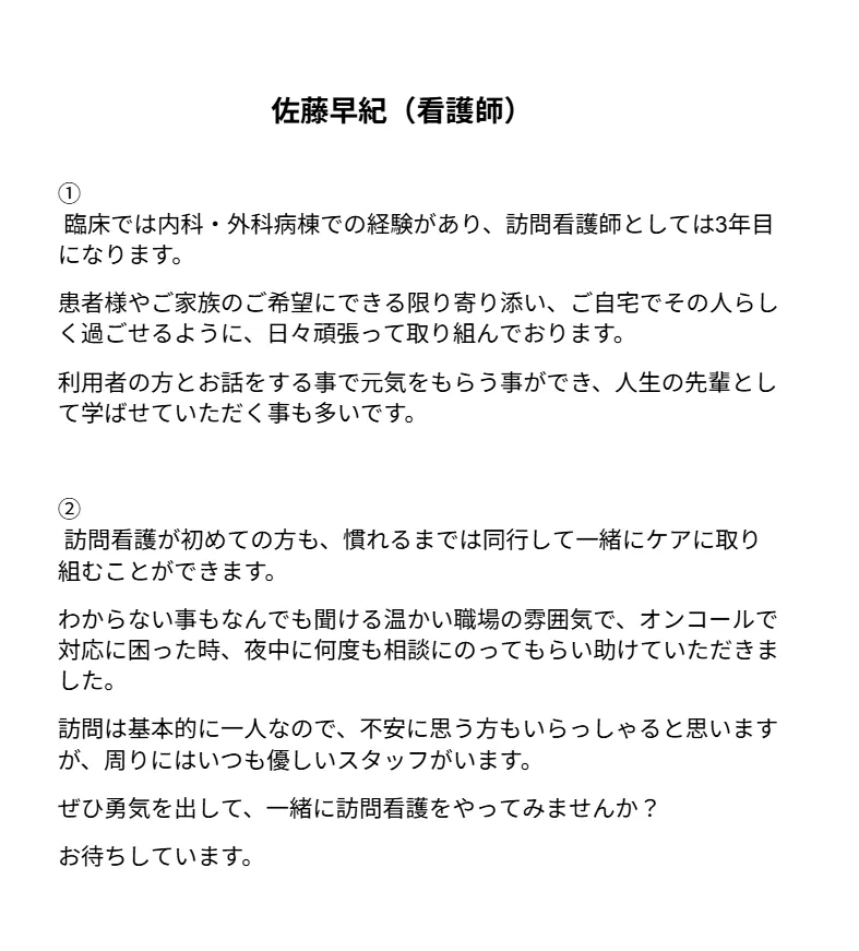 佐藤早紀（看護師）