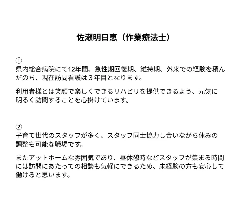 佐瀬明日恵（作業療法士）