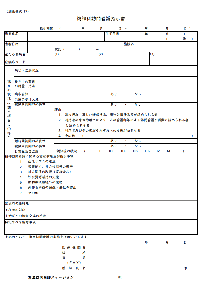 精神科訪問看護指示書 1